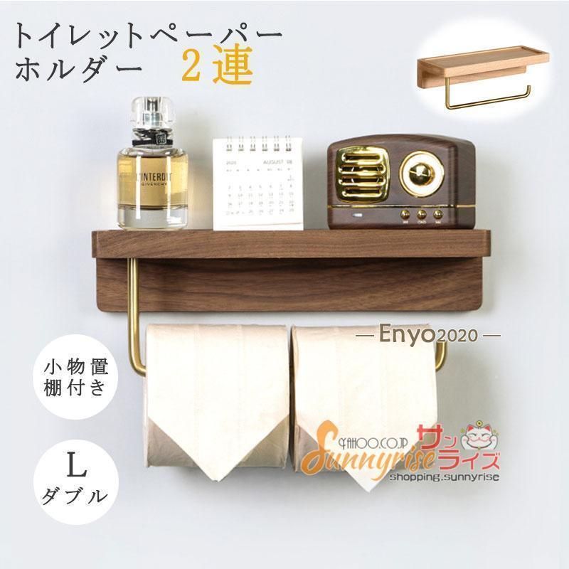トイレットペーパーホルダー 棚付き 天然木 木製 2連 ダブル ゴールド おしゃれ トイレ用品 北欧 ウッド スチール 小物収納