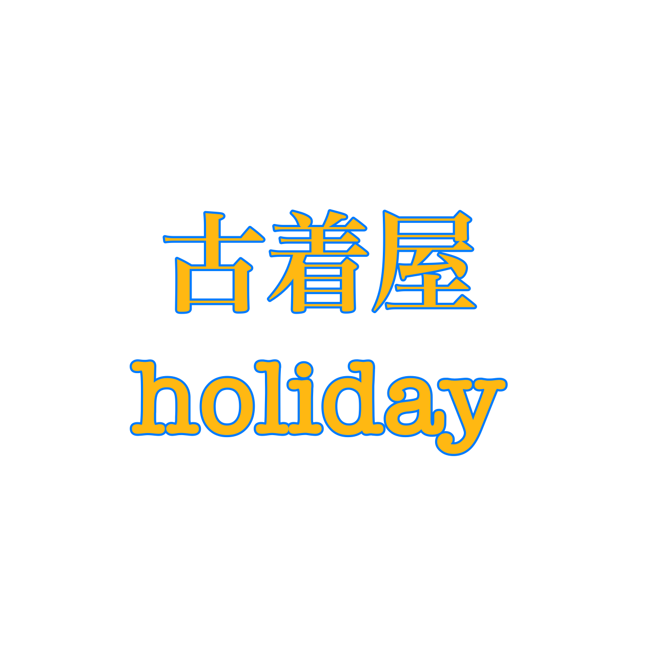 古着屋holiday☆プロフ必読 - メルカリShops