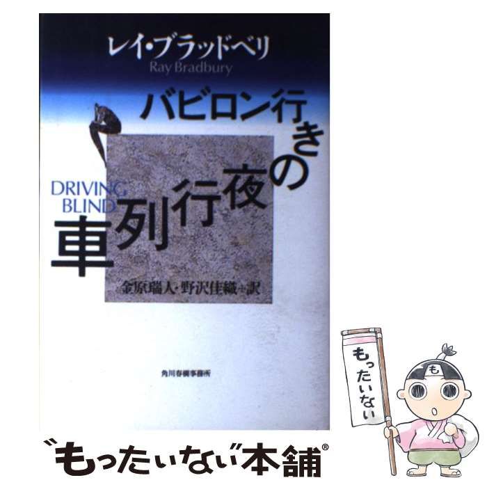 中古】 バビロン行きの夜行列車 / レイ・ブラッドベリ、金原瑞人 野沢