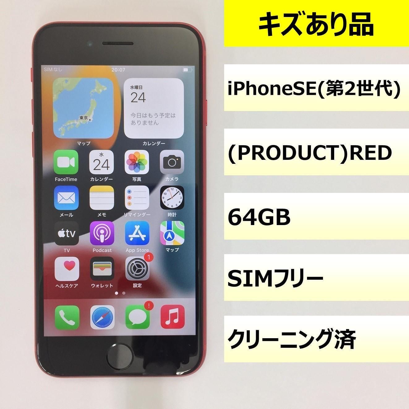 【キズあり品】iPhone SE (第2世代)/64GB/351010648436974