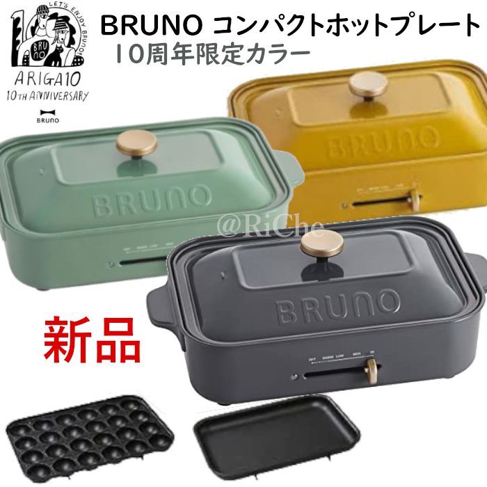 10周年限定カラー BRUNOブルーノ コンパクトホットプレート チャコール