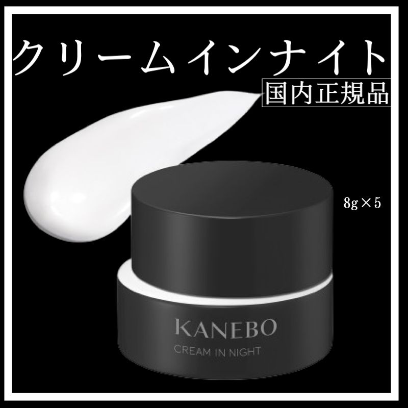 KANEBO クリームインナイト　キットb 11/10限定発売 カネボウ クリーム イン ナイト キット