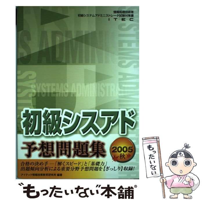【中古】 システム　アドミニストレータ　予想問題集/アイテック 中古】 システム アドミニストレータ 予想問題集/アイテック
