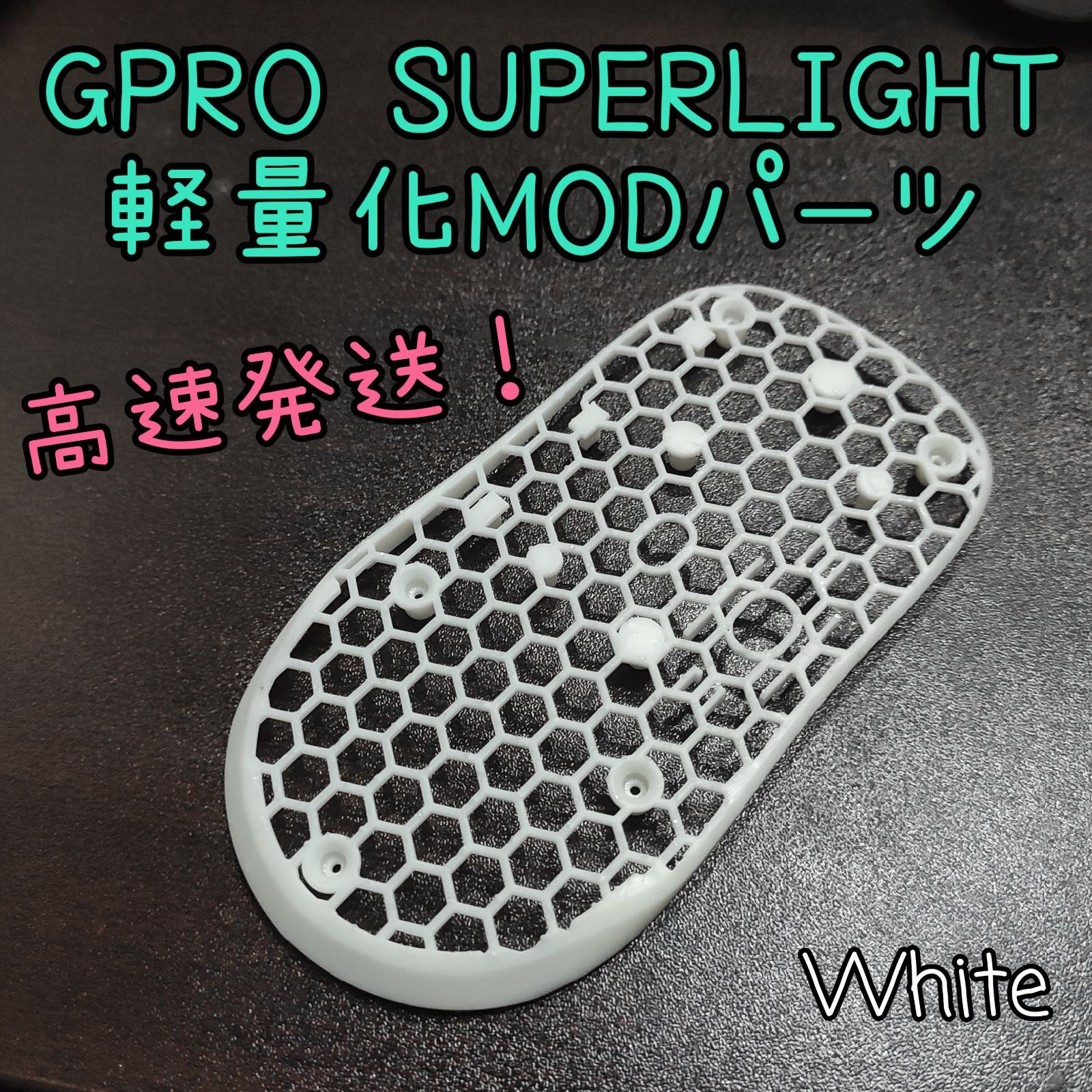 GPRO X SUPERLIGHTの軽量化MODパーツ 白