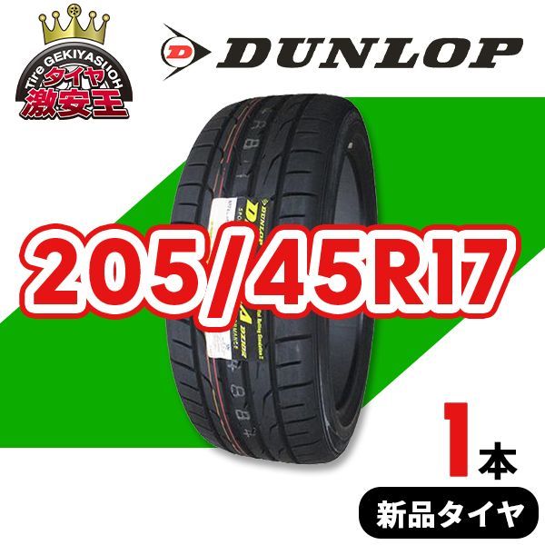 205/45R17 2023年製造 新品サマータイヤ DUNLOP DIREZZA DZ102 送料無料 ダンロップ ディレッツァ  205/45/17【即購入可】