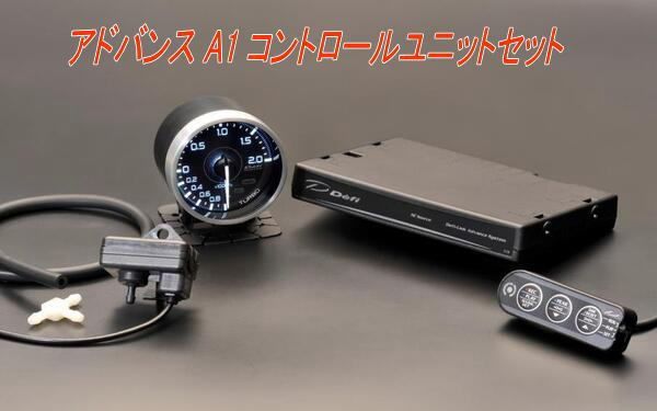 【レターパックプラス】デフィ アドバンス A1 コントロールユニットセット【DF18801】