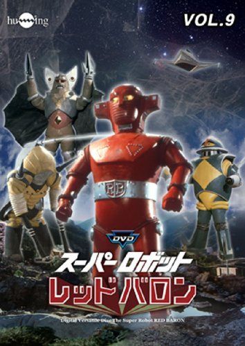 スーパーロボットレッドバロン Vol. 9 [DVD]