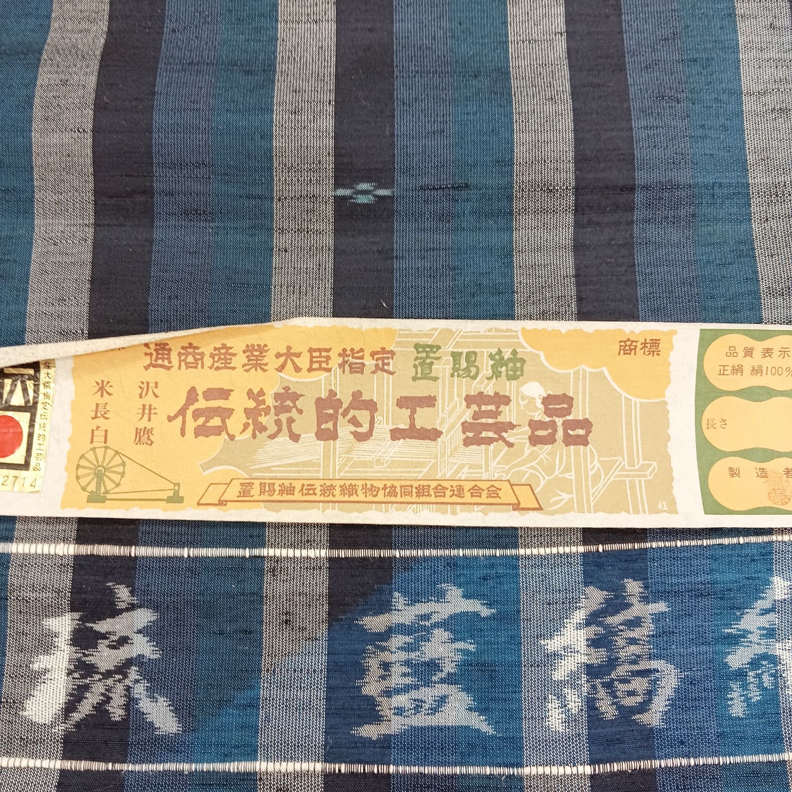 【未使用】置賜紬　反物 正絹 米琉 藍縞紬 置賜紬 反物 20－2023 - メルカリ