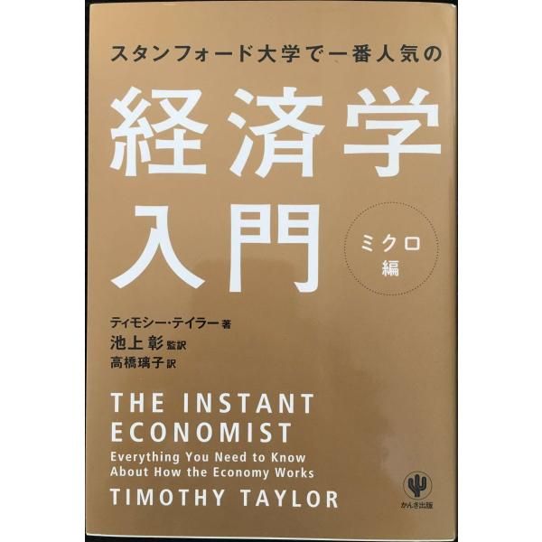 スタンダード経済学 ミクロ経済学 スタンフォード大学で一番人気の経済学入門 ミクロ編 - メルカリ