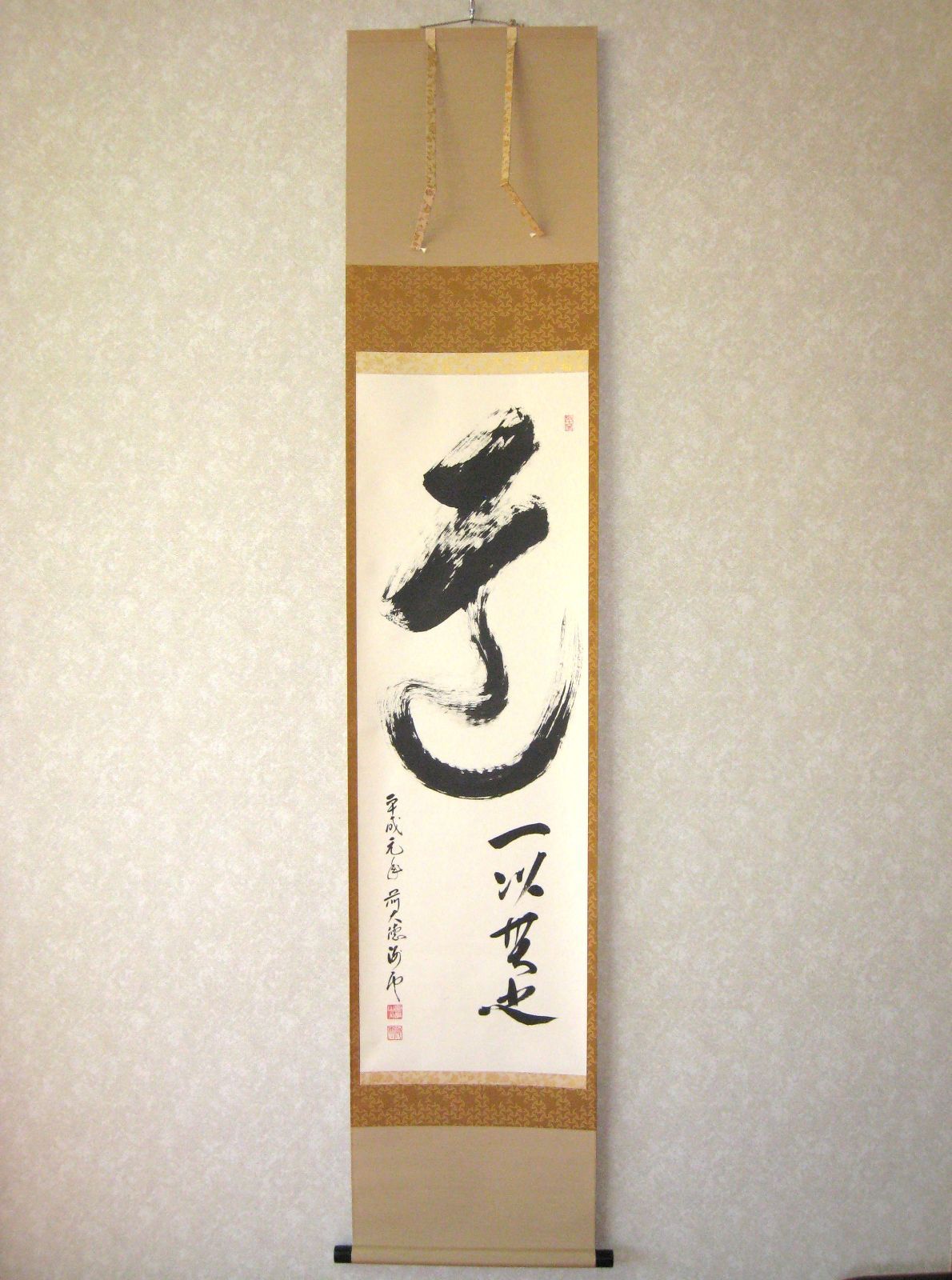 真筆】茶掛け 茶掛 道一以貫之◇大徳寺派 廣徳寺 前大徳 福富海雲 共箱