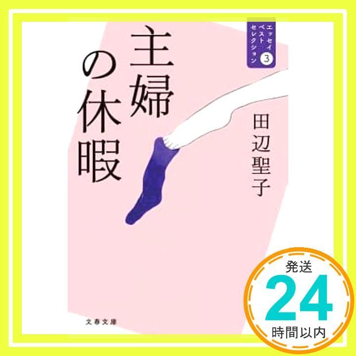 主婦の休暇 エッセイベストセレクション3 文春文庫 た 3-49 エッセイベストセレクション 3 田辺 聖子_02