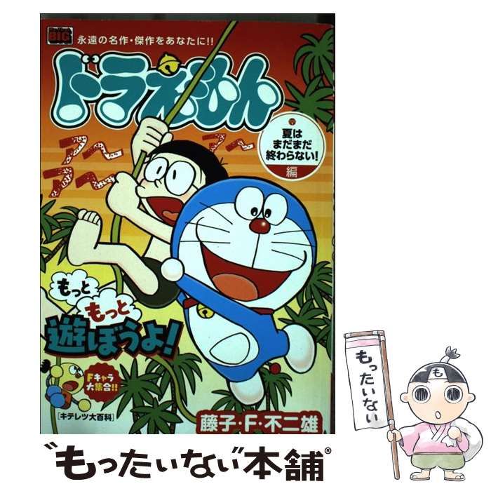 【中古】 ドラえもん 夏はまだまだ終わらない！編/小学館/藤子・Ｆ・不二雄 中古】 ドラえもん 夏はまだまだ終わらない！編 （My First Big