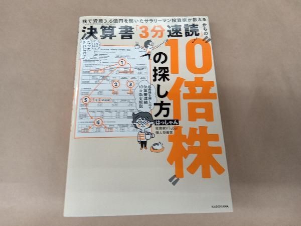 決算書3分速読からの10倍株の探し方 はっしゃん 決算書3分速読から見つける10倍株ときどき50倍株 2年で資産を