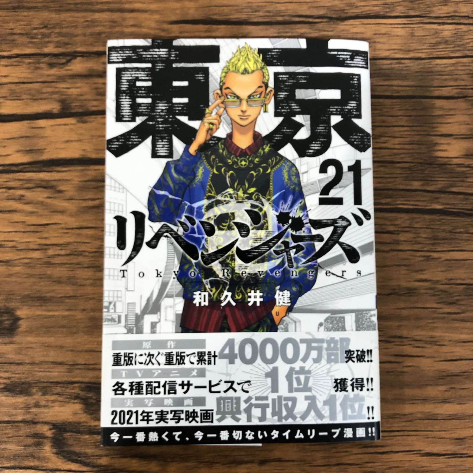 東京卍リベンジャーズ21巻/【作者】和久井健/GF-0225011384-YP