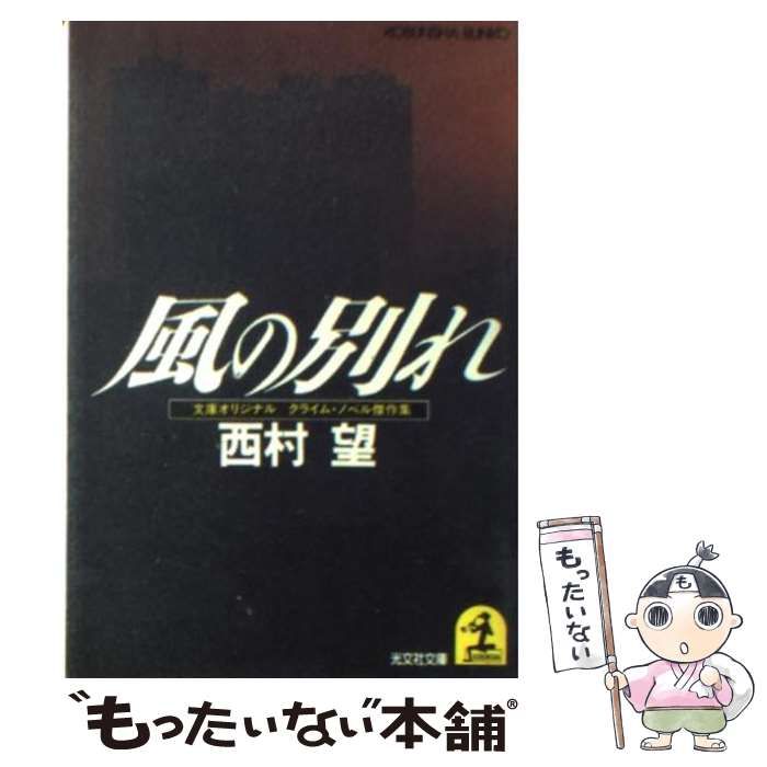 中古】 風の別れ クライム・ノベル傑作集 (光文社文庫) / 西村望