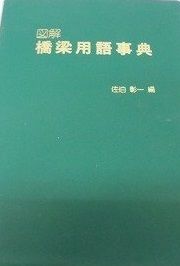 図解橋梁用語事典 佐伯 彰一