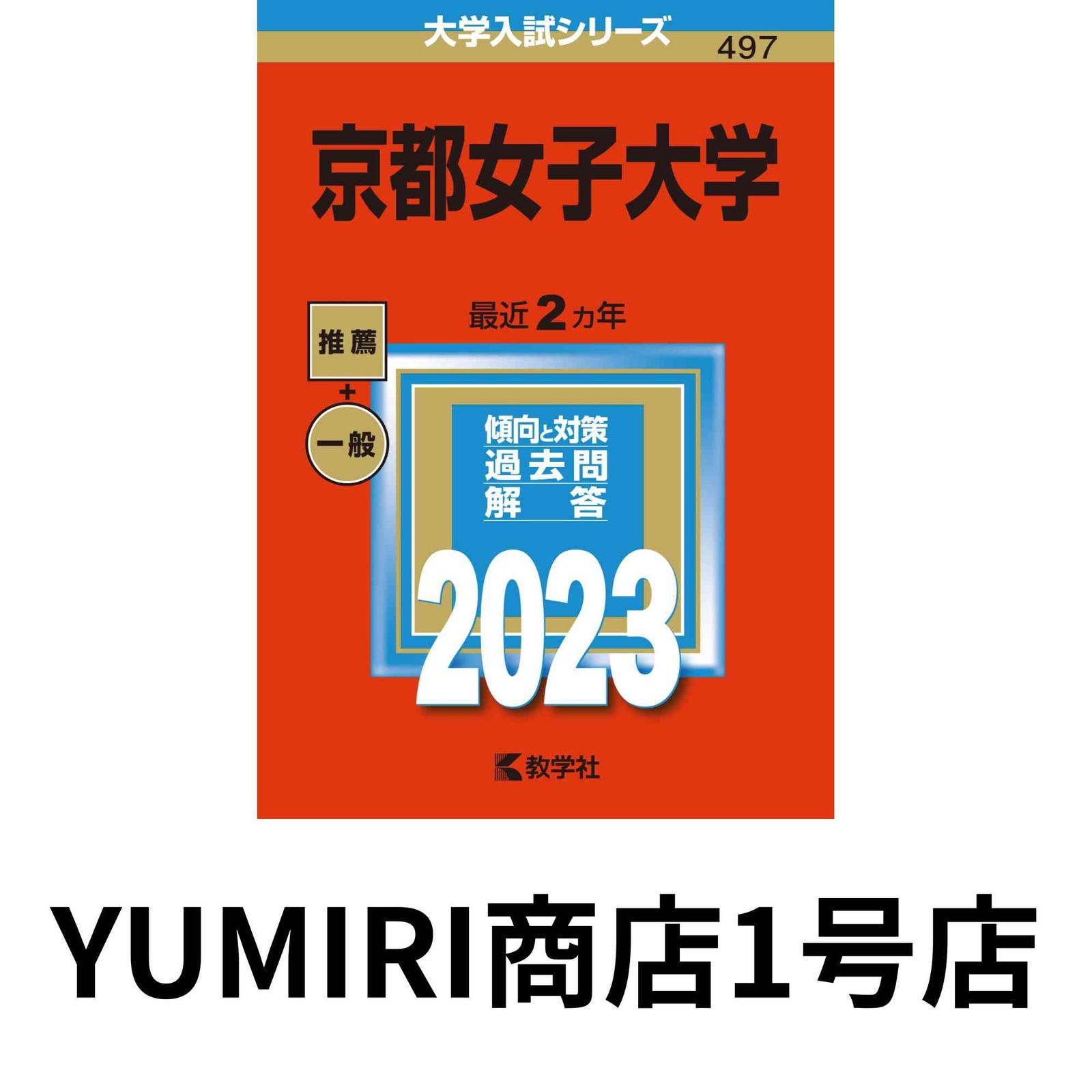 共立女子大学・共立女子短期大学 [2009年版 大学入試シリーズ] (大学入試シリーズ 254) 教学社編集部 2127294159.jpg?1706986552