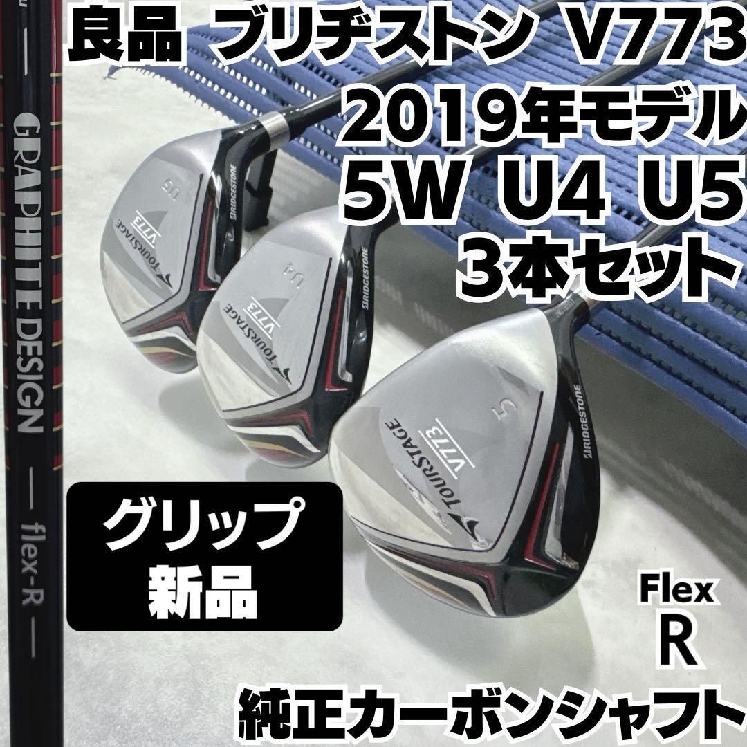 グリップ ブリヂストン V773 2019年 FW UT計3本 R 右