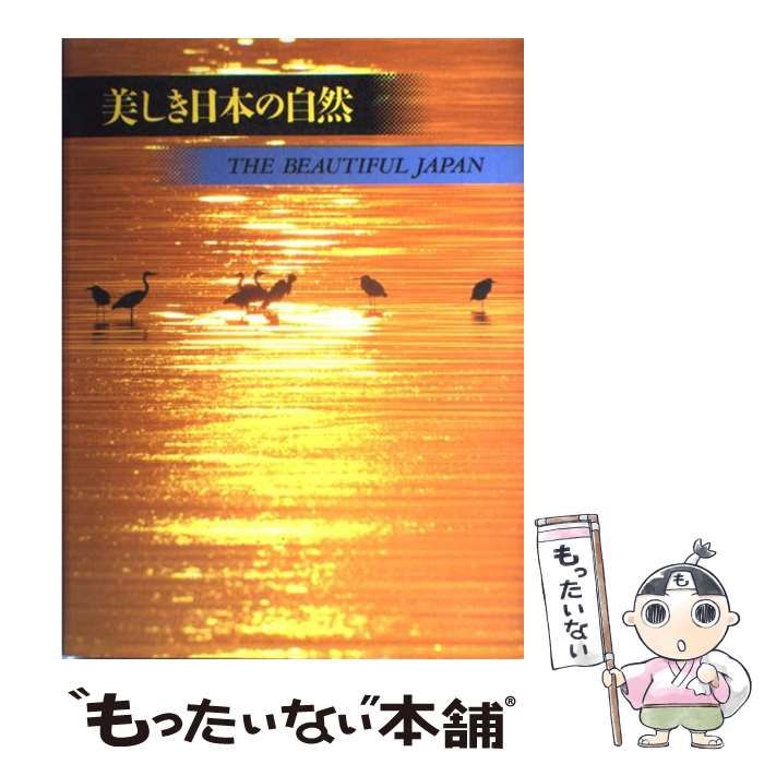 中古】 美しき日本の自然 / 天野 主税 / クレオ - メルカリ