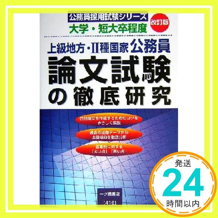 【中古】 論文試験の徹底研究（上級地方・2種国家公務員） ２００３年度 / 公務員試験情報研究会 上級地方・2種国家公務員論文試験の徹底研究 改訂版: 大学・短大卒程度