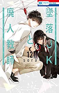墜落JKと廃人教師（12）sora - メルカリ