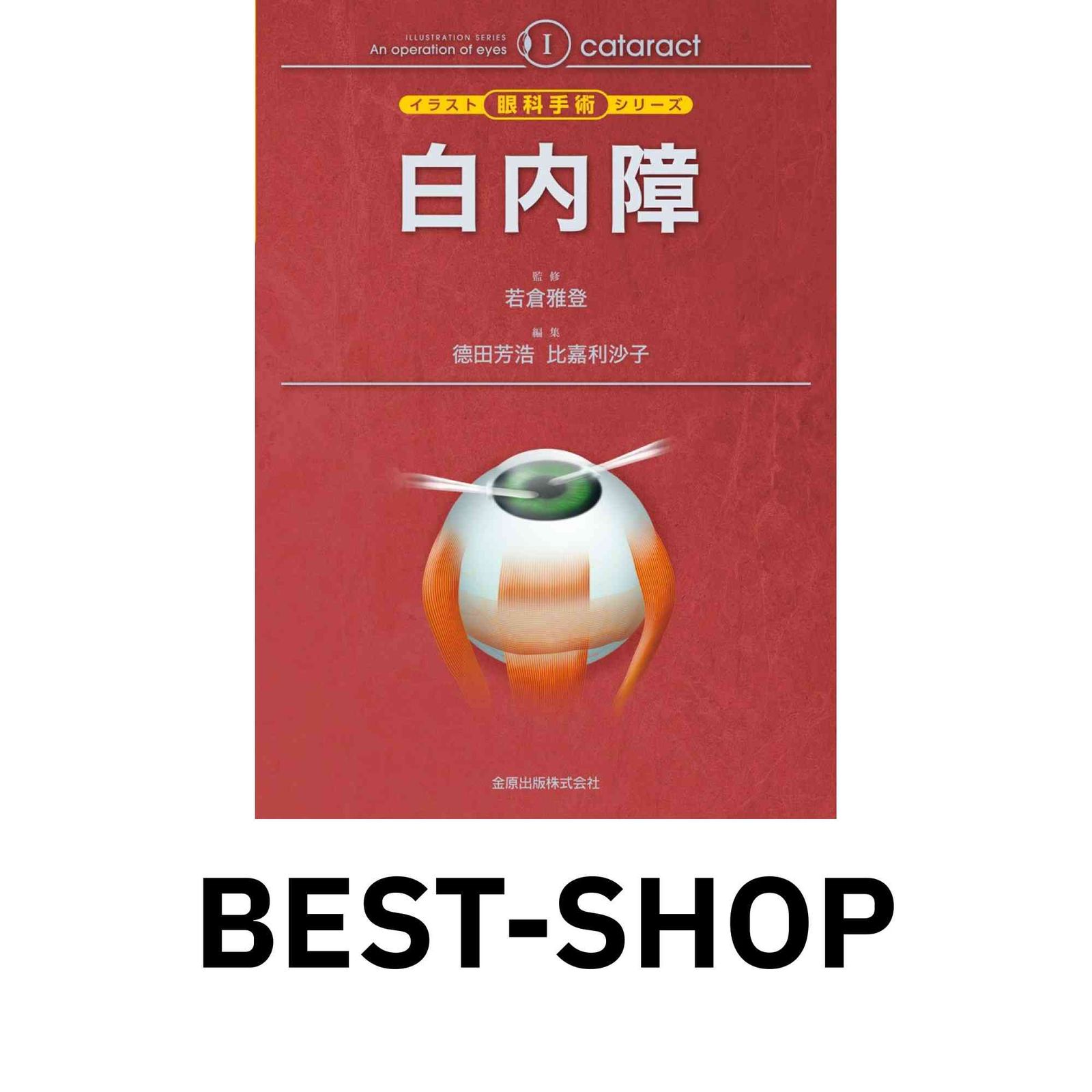 玄関先迄納品 (イラスト眼科手術シリーズ 白内障 1) 利沙子 比嘉 芳浩; 徳田 語学+参考書