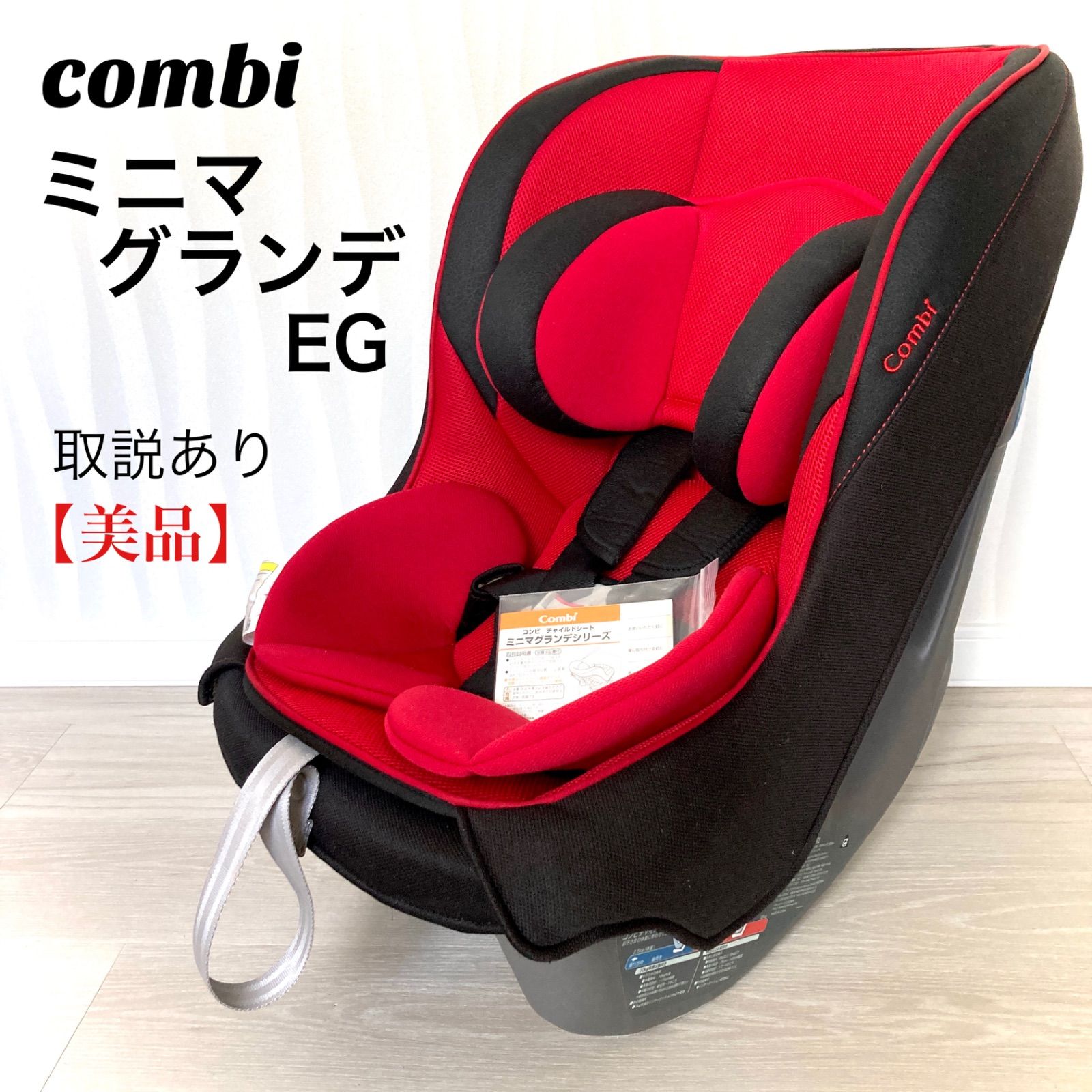 ☆美品☆Combi チャイルドシートミニマグランデEG UB CV-01X 