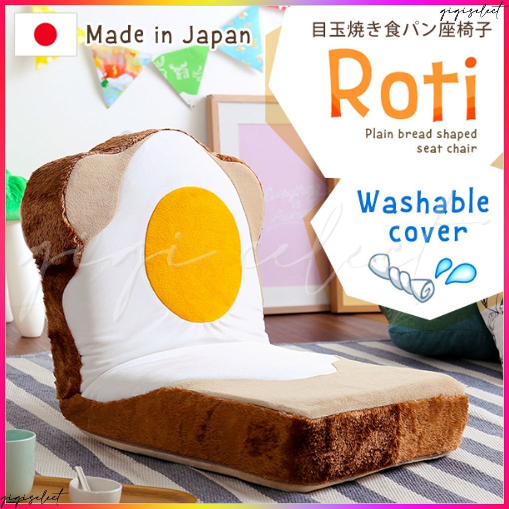 目玉焼き食パン座椅子