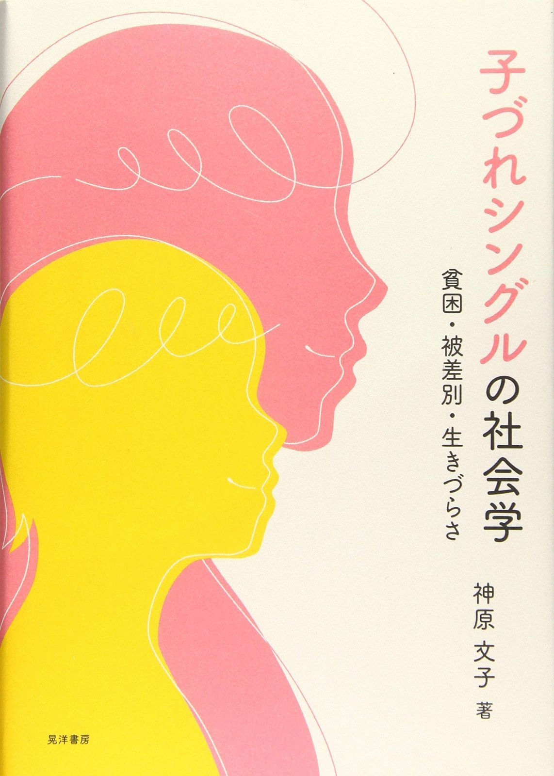 子づれシングルの社会学 神戸学院大学現代社会研究叢書 4