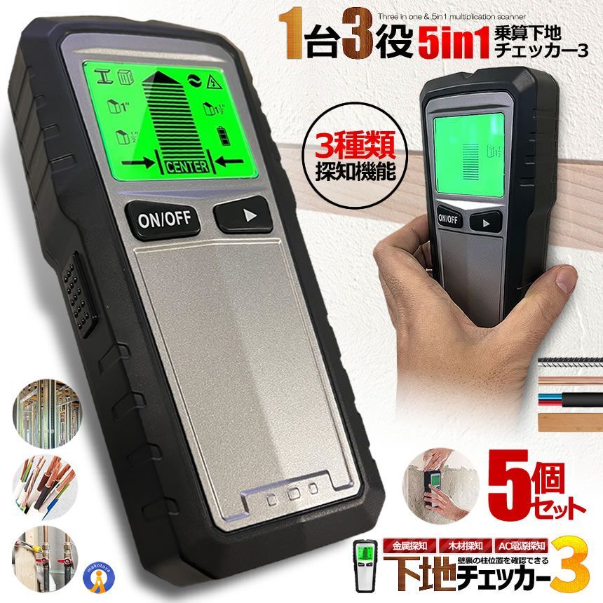 5%OFFクーポン配布中 5個セット 下地チェッカー3 壁裏 センサー探し 5in1 一台三役 高精度 双方向較正 木材 金属 間柱 AC線 鉄筋 DIY 使いやすい バックライト 警告器 MKTH430 宅配パ