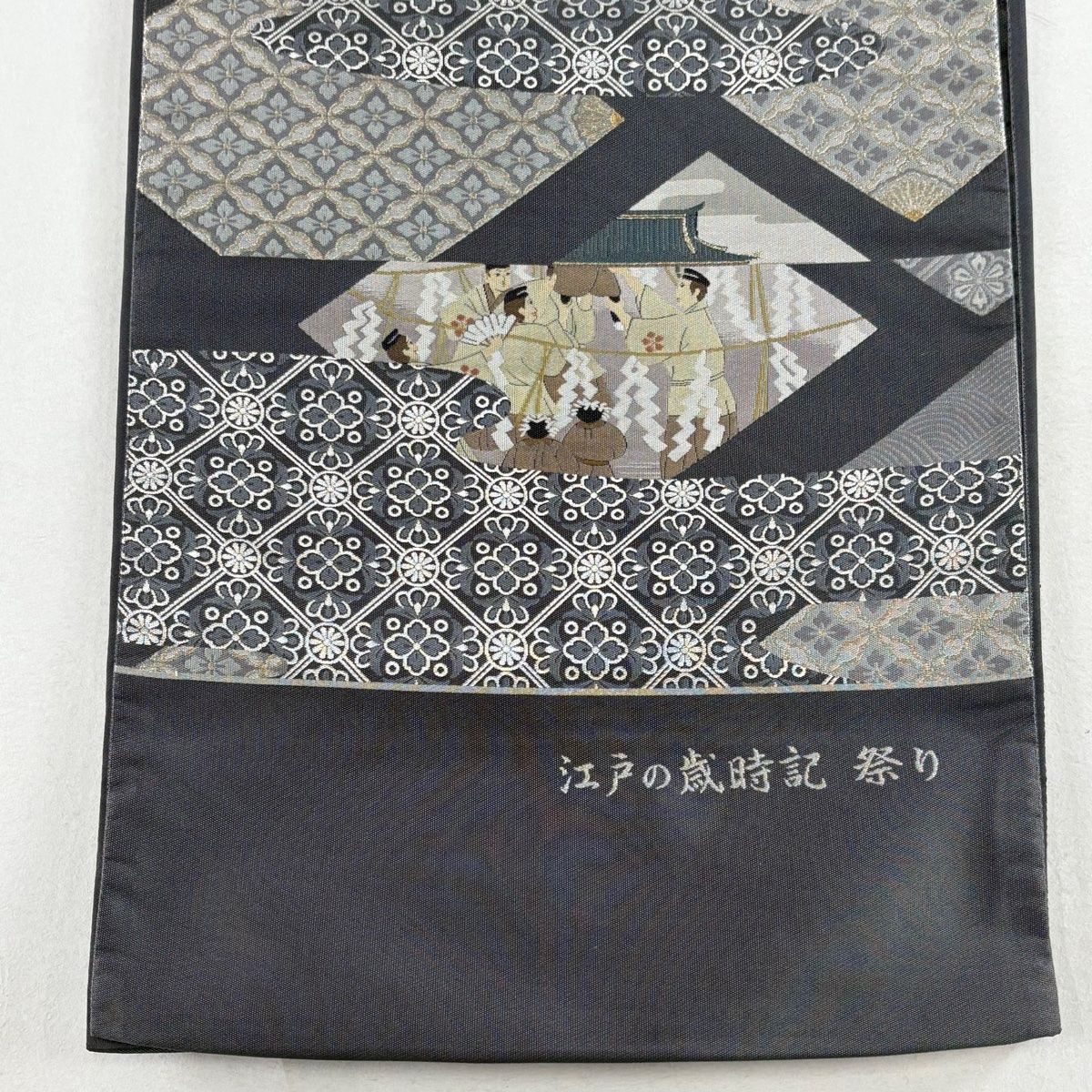 袋帯 美品 名品 証紙 江戸の蔵時記 祭り 人物 菱 金銀糸 箔 灰色