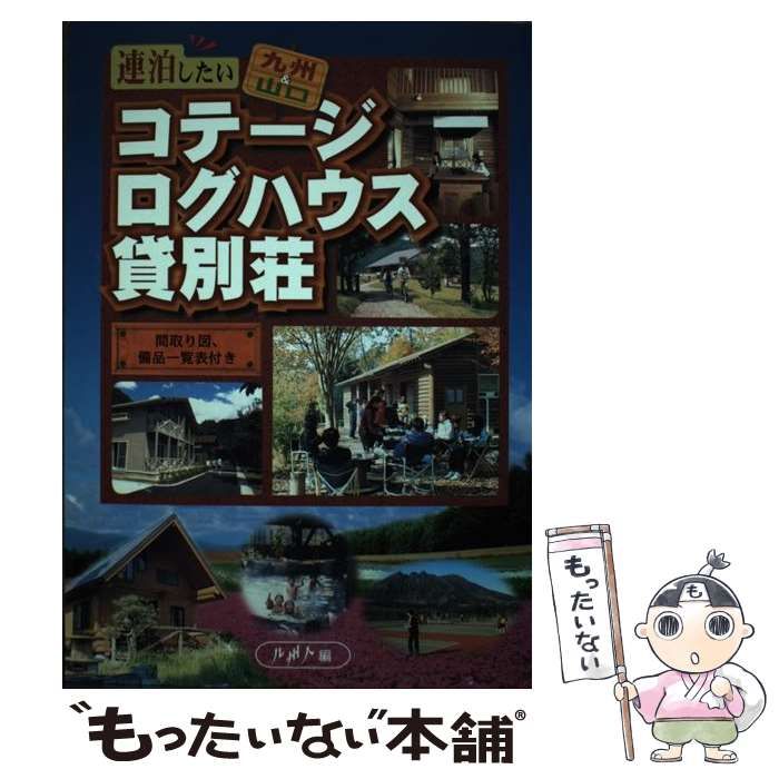 中古】 連泊したいコテージ・ログハウス・貸別荘 九州＆山口 / 九州人 / 九州人 - メルカリ