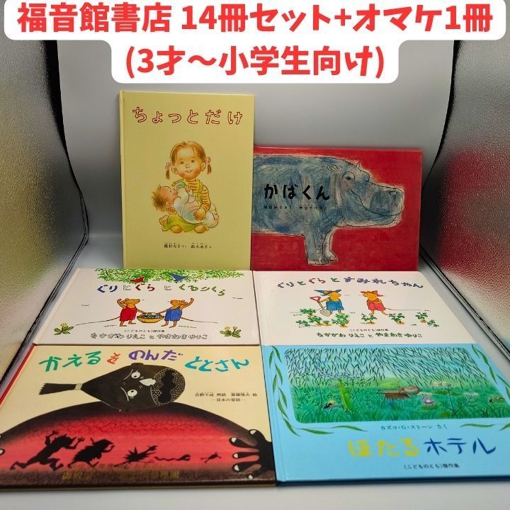 福音館書店 13冊セット+オマケ1冊 絵本・児童書 3才～小学生初級向け