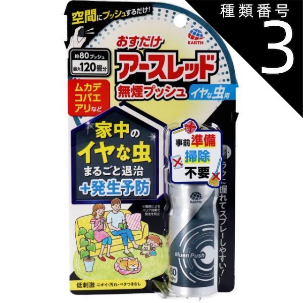 種類3 5個 まとめ買い アース製薬 おすだけアースレッド 無煙プッシュ イヤな虫用 80プッシュ