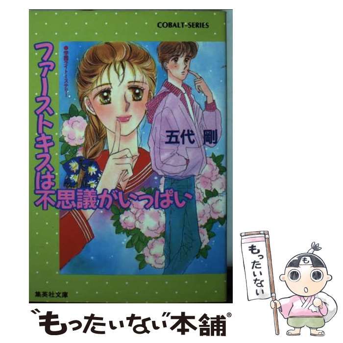 【中古】 ファーストキスは不思議がいっぱい 学園ライト・ミステリー (集英社文庫 Cobalt-series) / 五代剛 / 集英社