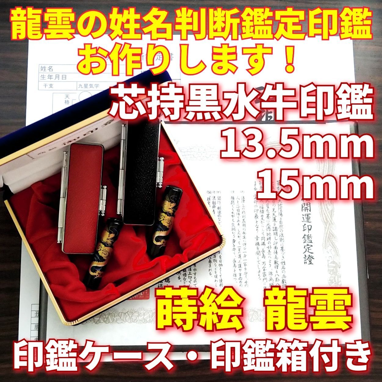 龍雲姓名判断鑑定印鑑★芯持黒水牛15mm印鑑箱セット 蒔絵(龍)