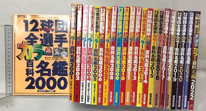 本 12球団全選手カラー百科名鑑（2000年～2022年/全23冊セット）