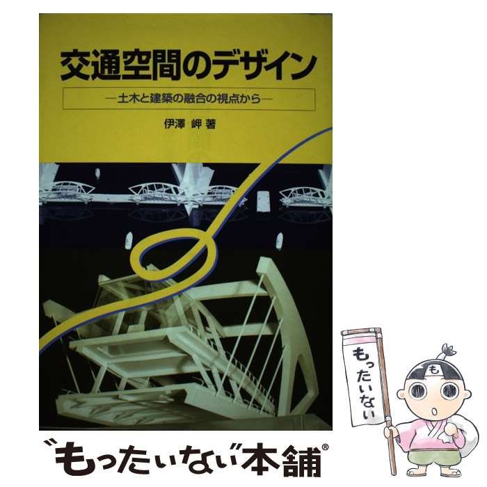 中古】 交通空間のデザイン 土木と建築の融合の視点から / 伊沢 岬