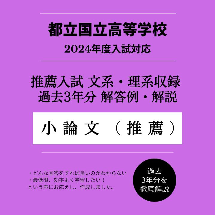 都立国立高校【推薦入試・理系文系小論文】解答例・解説（過去問3年分