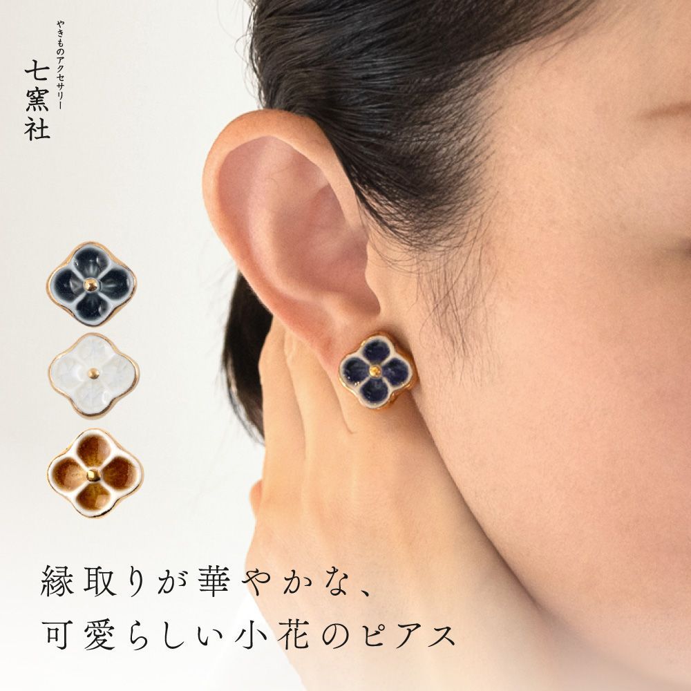 ピアス よつ花 七窯社 美濃焼 陶芸作家 駒井香文 やきもの 陶器 陶磁器