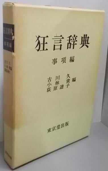 【中古】狂言辞典 (資料編)／古川久 (著)、小林責 (著)／東京堂出版 中古】狂言辞典 (資料編)／古川久 (著)、小林責 (著)／東京堂出版