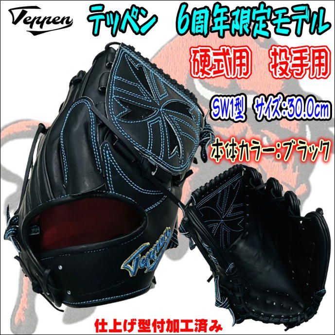 最終値下げ！！屋外使用無し！てっぺん投手用限定グラブ 楽天市場】野球 Teppen てっぺん グローブ 硬式投手用グラブ