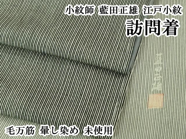 平和屋本店■極上　小紋師　藍田正雄　江戸小紋　訪問着　毛万筋　暈し染め　逸品　未使用　DZAB1418kh5 平和屋本店□極上 小紋師 藍田正雄 江戸小紋 訪問着 毛万筋 暈し染め