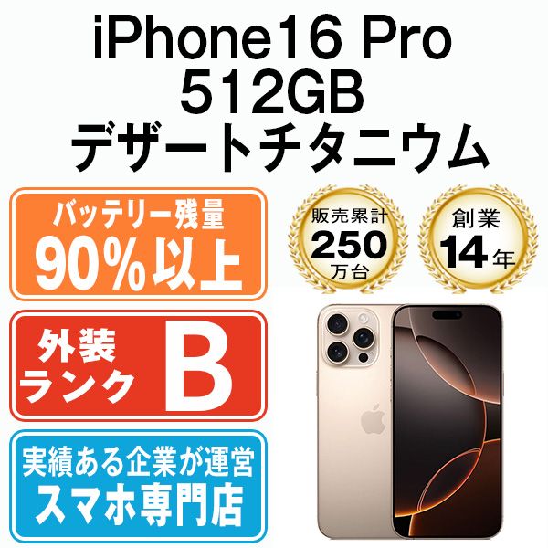 バッテリー90%以上 【中古】 iPhone16 Pro 512GB デザートチタニウム