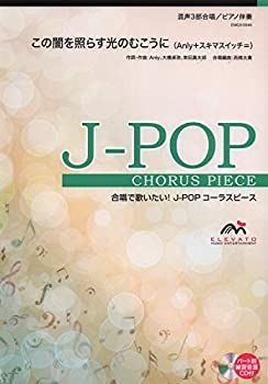 【中古】【非常に良い】EMG3-0046 合唱J-POP 混声3部合唱/ピアノ伴奏 この闇を照らす光のむこうに(Anly+スキマスイッチ=)