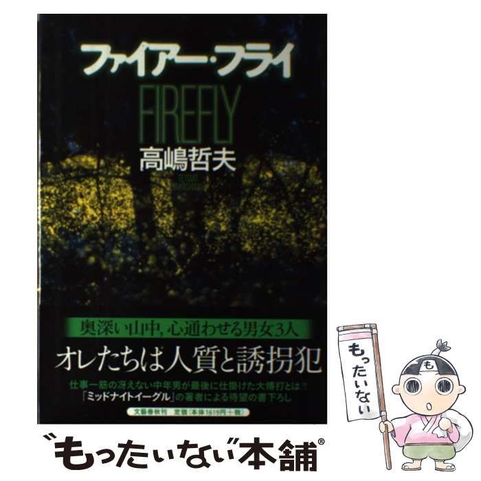 【中古】 ファイアー・フライ/文藝春秋/高嶋哲夫 中古】 ファイアー・フライ / 高嶋 哲夫 / 文藝春秋