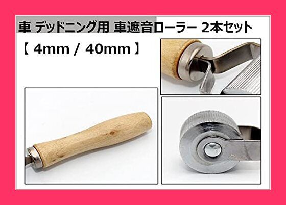 【スタッフおすすめ！】車 デッドニング 圧着ローラー 2本セット 【 4mm / 40mm 】車遮音 ローラー 制振シート 断熱材 加圧 圧着 パンク修理 DIY