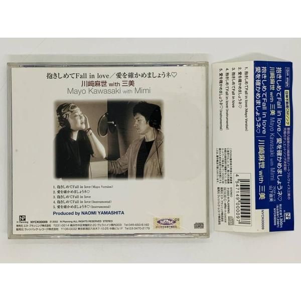 CD 川崎麻世with三美 / 抱きしめてFall in love / 愛を確かめま