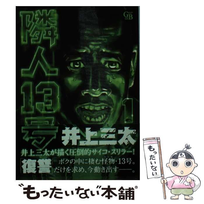 中古】 隣人13号 1 （幻冬舎コミックス漫画文庫） / 井上 三太