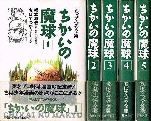 ちかいの魔球ー少年ブックふろく5冊組本 ちばてつや全集 ちかいの魔球 全5巻セット マーケットプレイス